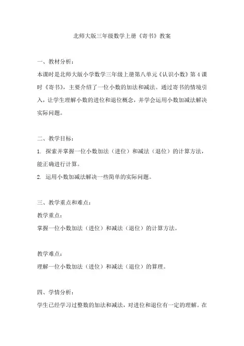 北师大版三年级数学上册《寄书》教案