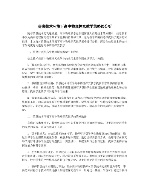 信息技术环境下高中物理探究教学策略的分析
