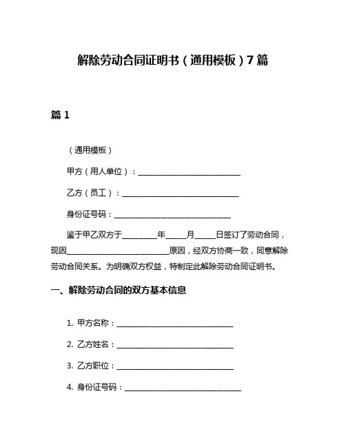解除劳动合同证明书(通用模板)7篇