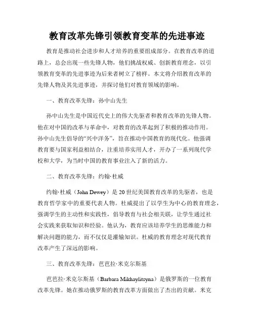 教育改革先锋引领教育变革的先进事迹