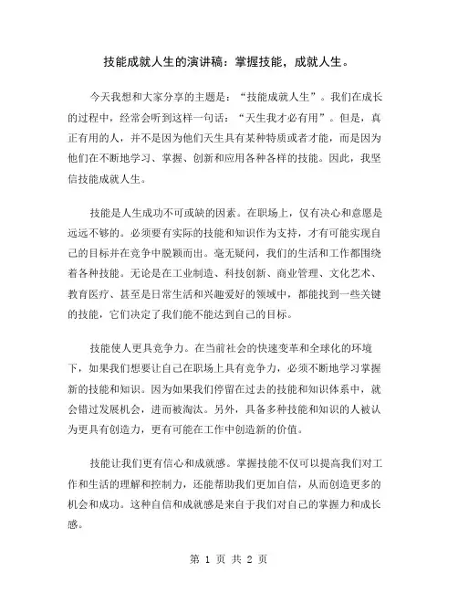 技能成就人生的演讲稿：掌握技能,成就人生