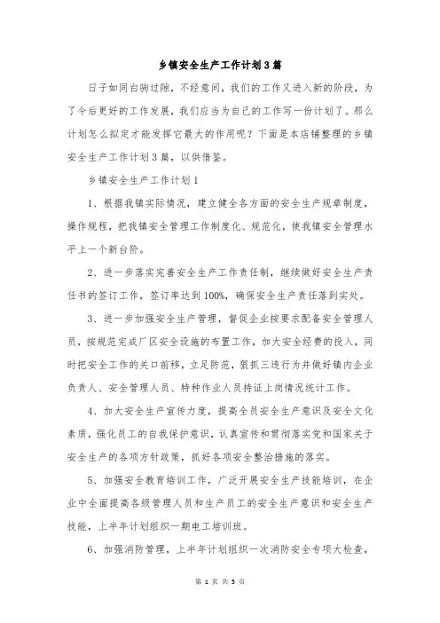 乡镇安全生产工作计划3篇