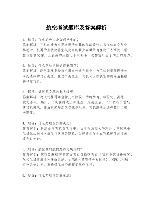 航空考试题库及答案解析