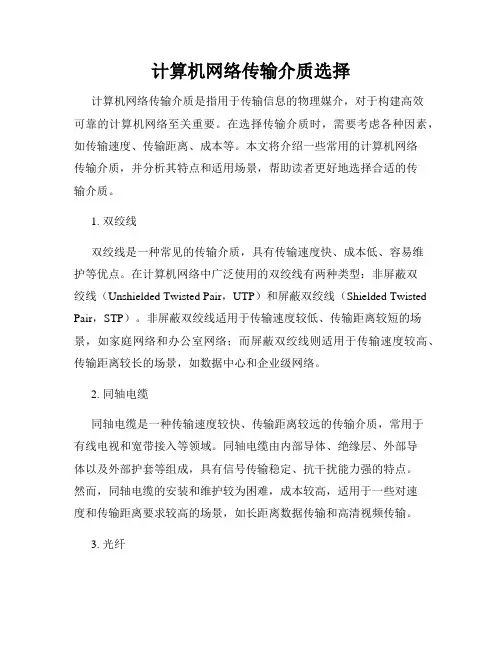 计算机网络传输介质选择