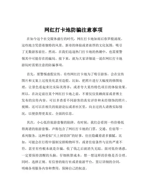 网红打卡地防骗注意事项