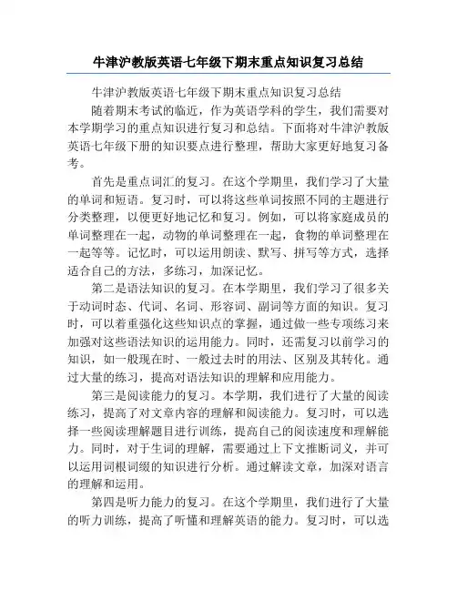 牛津沪教版英语七年级下期末重点知识复习总结
