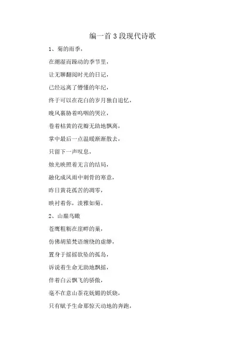 编一首3段现代诗歌