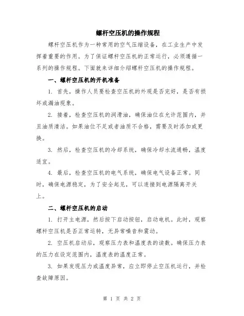 螺杆空压机的操作规程