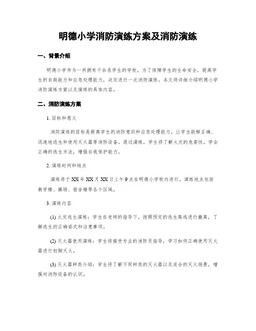 明德小学消防演练方案及消防演练