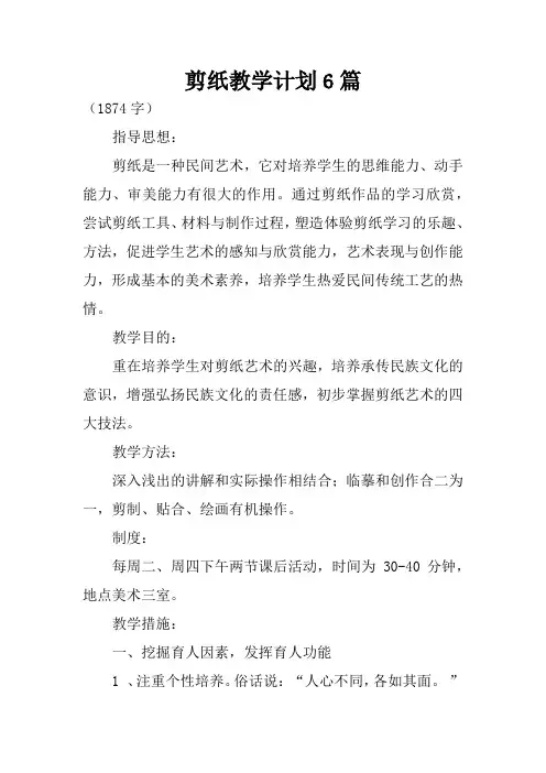 剪纸教学计划6篇