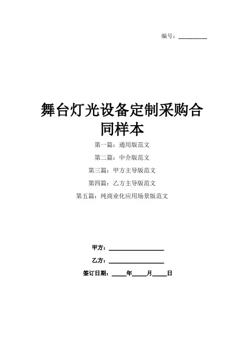 舞台灯光设备定制采购合同样本