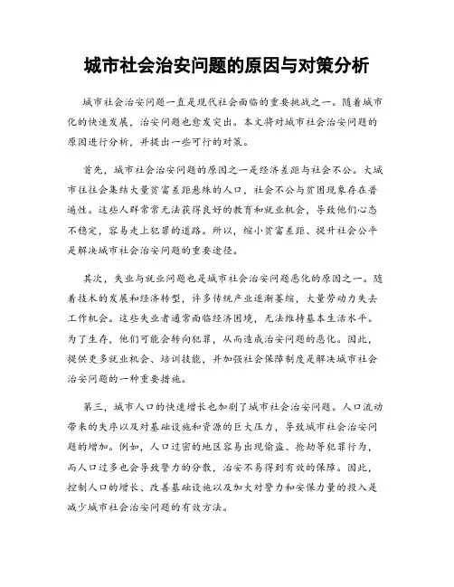 城市社会治安问题的原因与对策分析