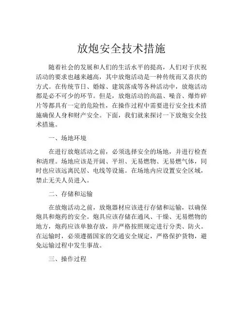 放炮安全技术措施