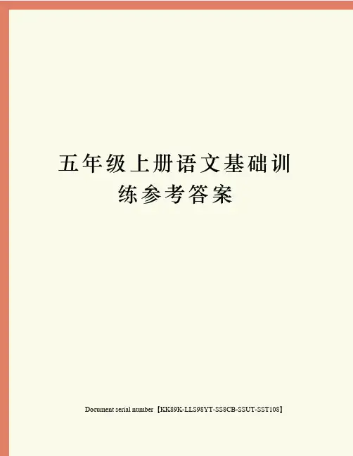 五年级上册语文基础训练参考答案