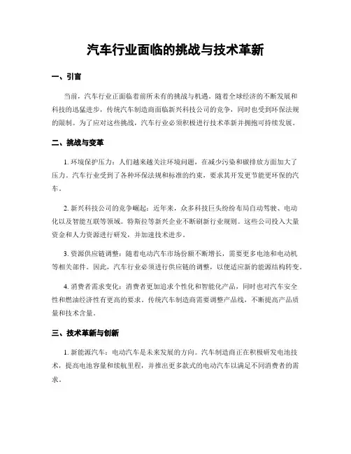 汽车行业面临的挑战与技术革新