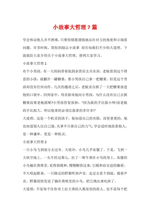 小故事大哲理7篇