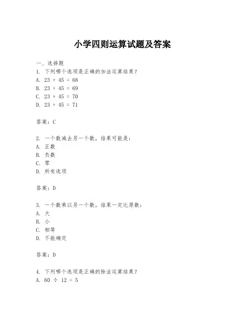 小学四则运算试题及答案