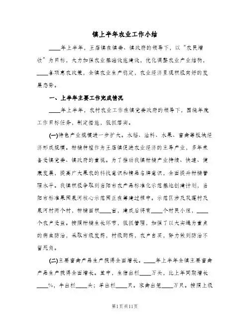 镇上半年农业工作小结(二篇)