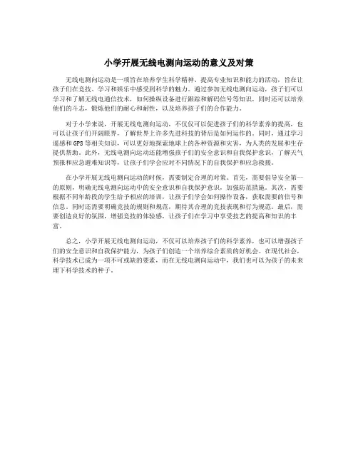 小学开展无线电测向运动的意义及对策