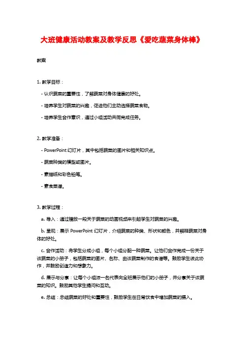 大班健康活动教案及教学反思《爱吃蔬菜身体棒》