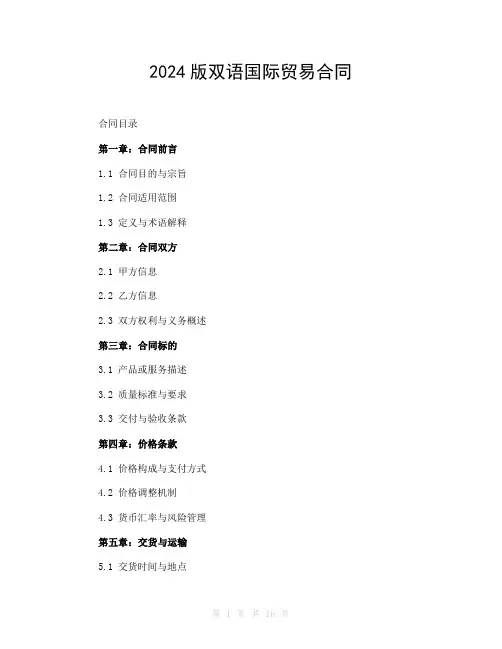 2024版双语国际贸易合同