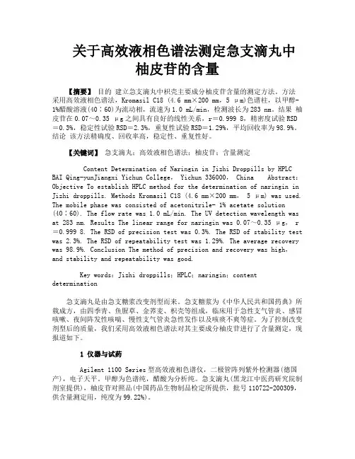 关于高效液相色谱法测定急支滴丸中柚皮苷的含量