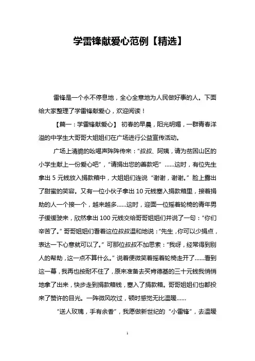 学雷锋献爱心范例【精选】