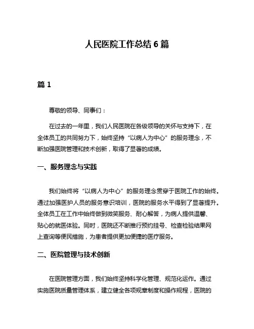 人民医院工作总结6篇