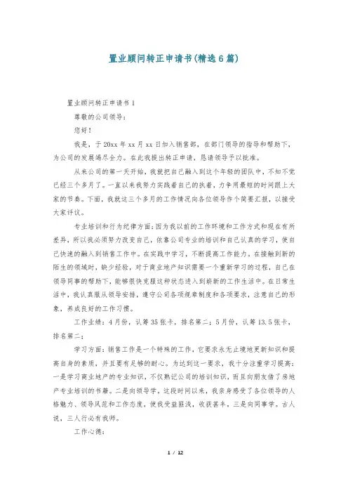 置业顾问转正申请书(精选6篇)