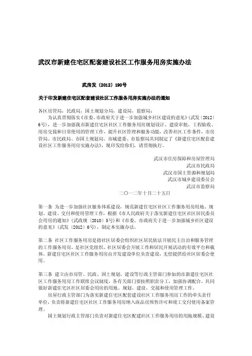 [讲解]武汉市新建住宅区配套建设社区工作服务用房实施办法