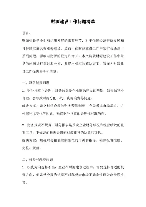 财源建设工作问题清单