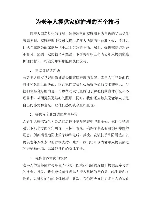 为老年人提供家庭护理的五个技巧