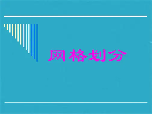 ANSYS网格划分强烈推荐(共92张PPT)