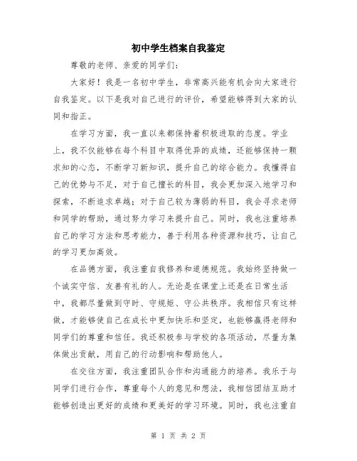 初中学生档案自我鉴定
