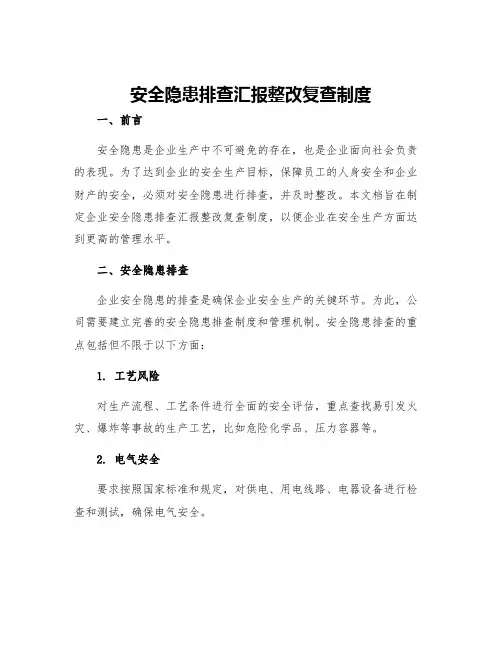 安全隐患排查汇报整改复查制度