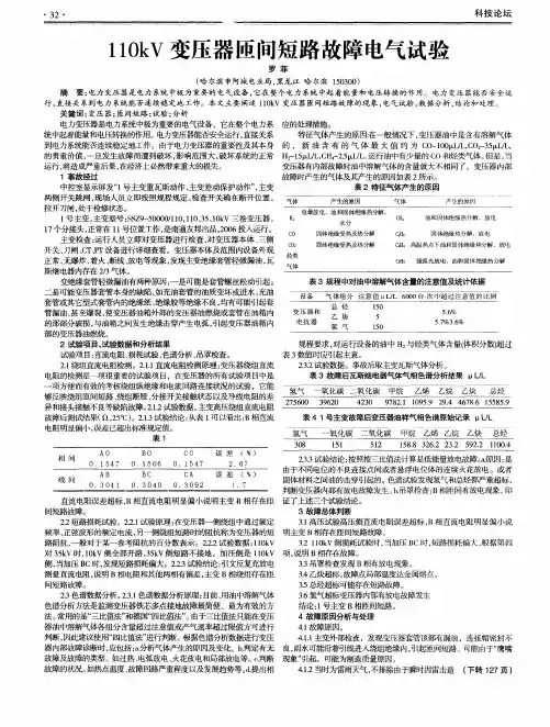 110kV变压器匝间短路故障电气试验