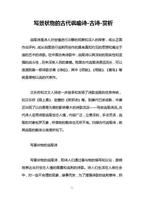 写景状物的古代讽喻诗-古诗-赏析