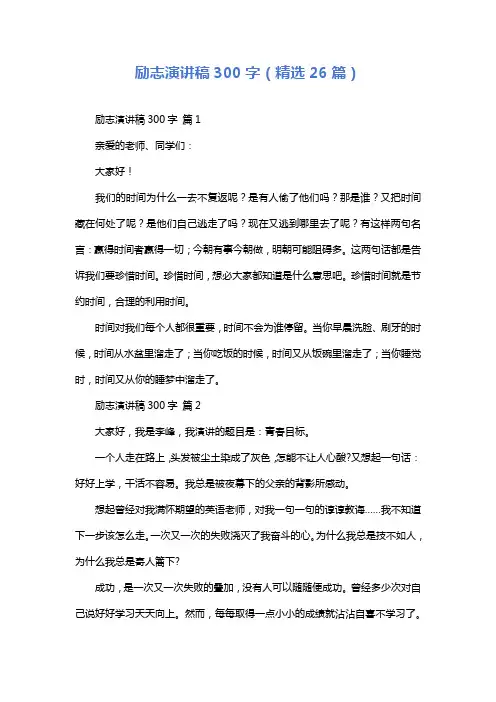 励志演讲稿300字(精选26篇)