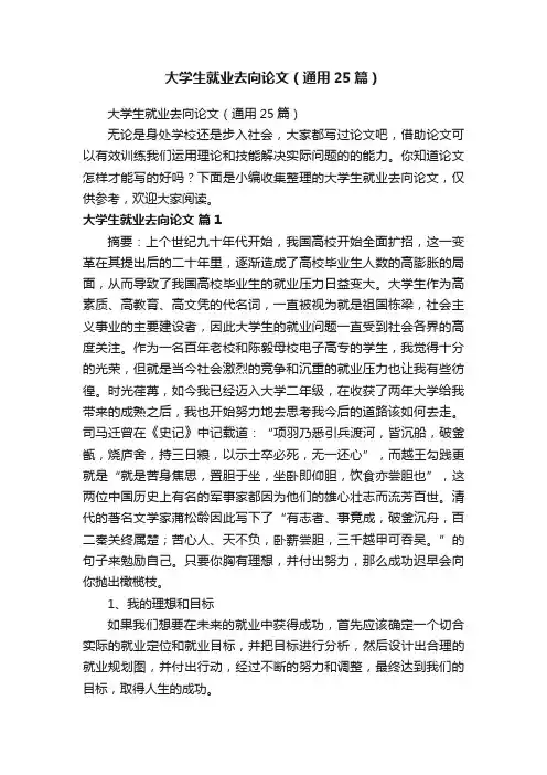 大学生就业去向论文（通用25篇）