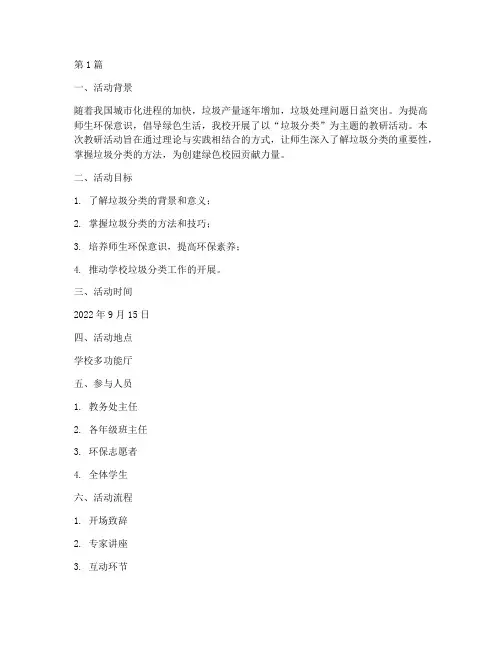 教研活动记录垃圾分类(3篇)