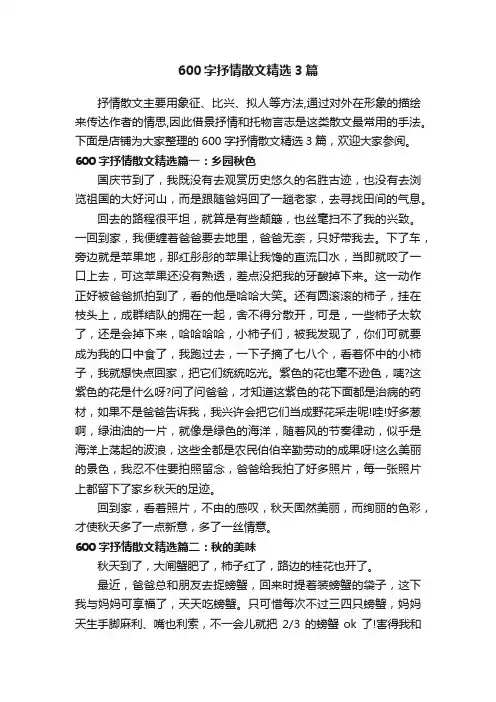 600字抒情散文精选3篇
