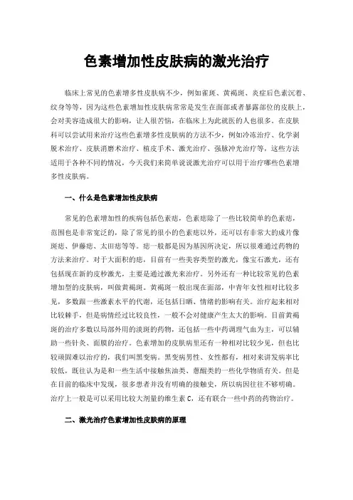 色素增加性皮肤病的激光治疗