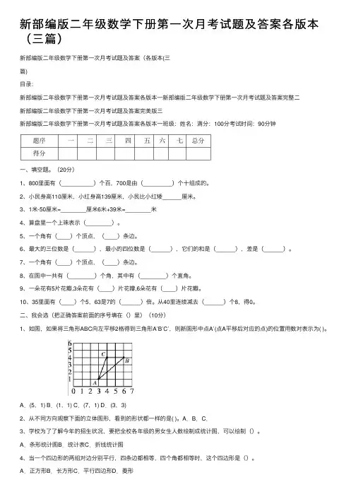 新部编版二年级数学下册第一次月考试题及答案各版本（三篇）