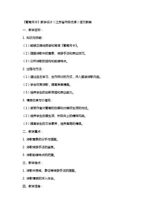 《葡萄月令》教学设计(江苏省市级优课)语文教案