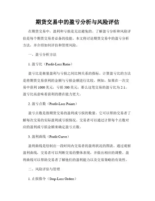 期货交易中的盈亏分析与风险评估