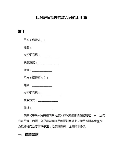 民间房屋抵押借款合同范本5篇