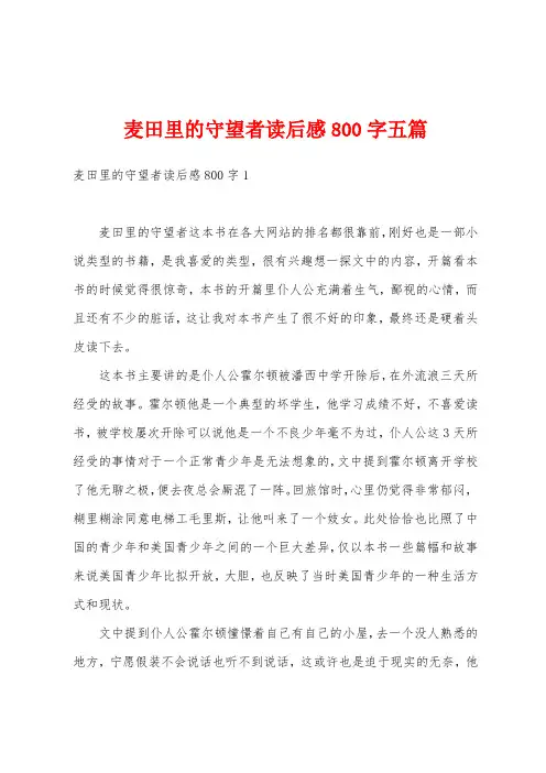 麦田里的守望者读后感800字五篇