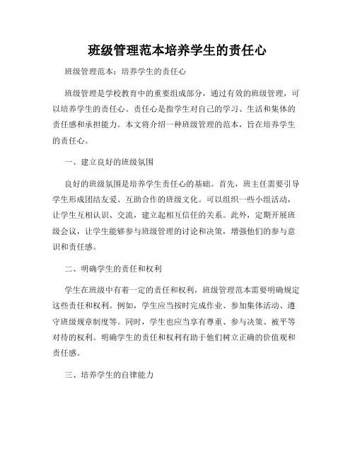班级管理范本培养学生的责任心