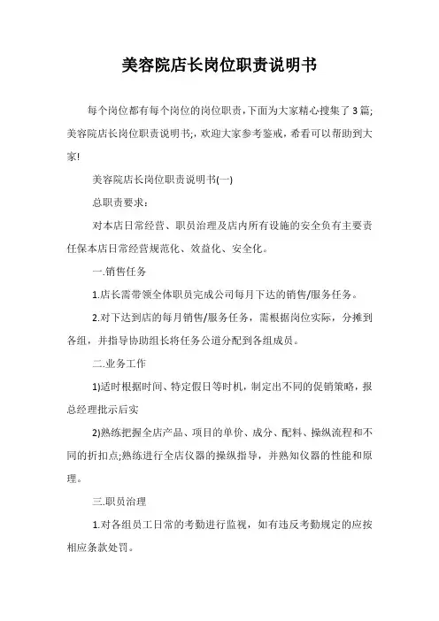 美容院店长岗位职责说明书