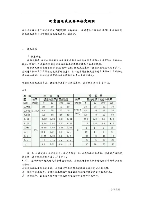测量用电流互感器检定规程